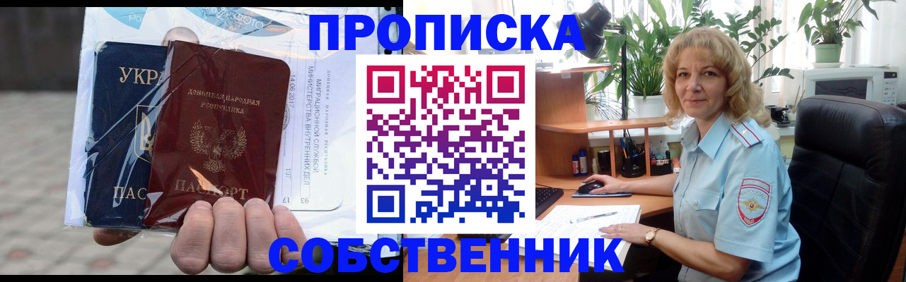 прописка в квартире в Хабаровске