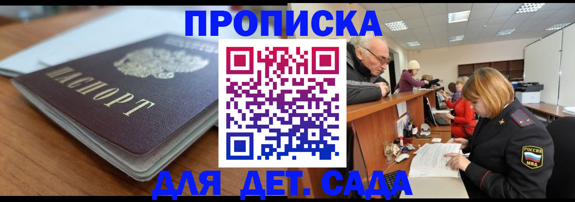 купить прописку в Хабаровске
