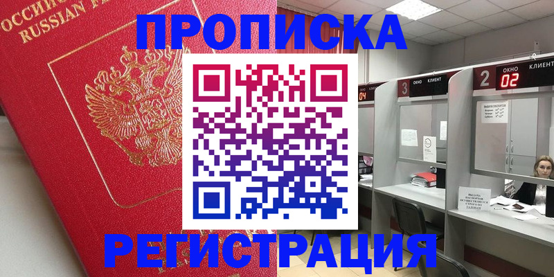 временная регистрация недорого в Хабаровске