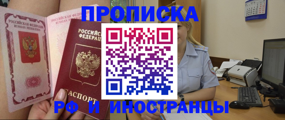 прописка для работы в Хабаровске