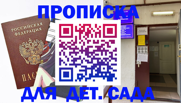 регистрация для дет. сада в Хабаровске